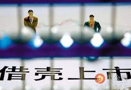 借壳上市卷土重来 昔日火热难再现