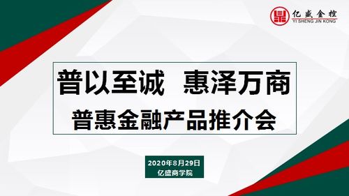 亿盛金控举行普惠金融产品推介会