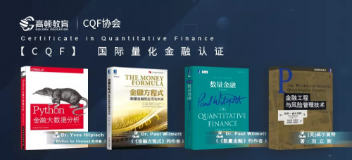 CQF量化投资:CQF协会联合高顿教育推出量化金融中文课!