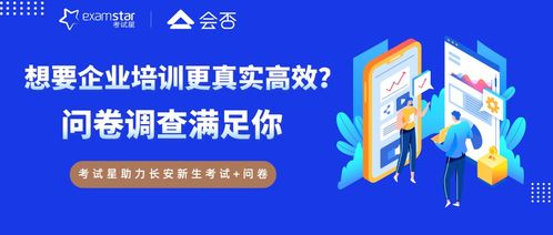 长安新生 问卷调查如何让企业培训真实高效