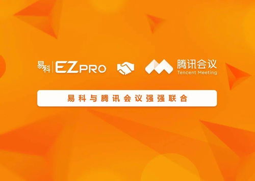 易科成为腾讯会议认证优选合作伙伴,携手开启智慧会议新篇章