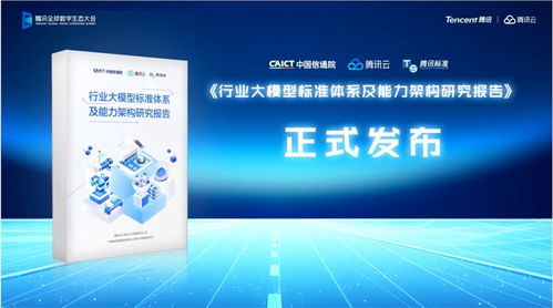 腾讯云联合信通院发布 金融行业大模型标准