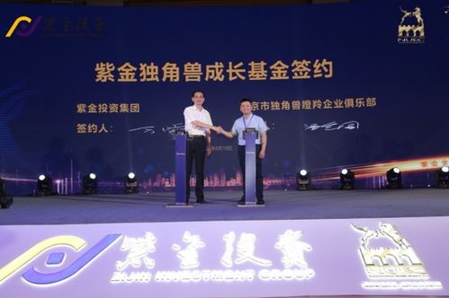 10亿基金 16个金融创新产品 12个项目集中签约,紫金投资集团助力南京科创体系建设