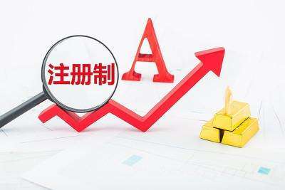 业界紧盯创业板注册制 改革进程时间表