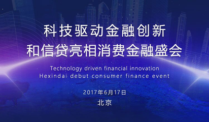 “和信贷”亮相消费金融盛会,共话经济发展新思路