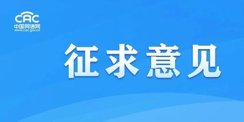 国家互联网信息办公室关于 移动互联网应用程序信息服务管理规定 征求意见稿 公开征求意见的通知